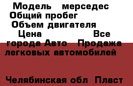  › Модель ­ мерседес › Общий пробег ­ 337 000 › Объем двигателя ­ 2 › Цена ­ 1 700 000 - Все города Авто » Продажа легковых автомобилей   . Челябинская обл.,Пласт г.